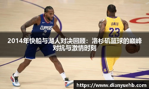 2014年快船与湖人对决回顾：洛杉矶篮球的巅峰对抗与激情时刻