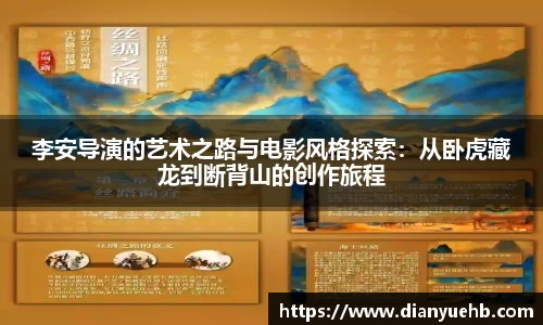 李安导演的艺术之路与电影风格探索：从卧虎藏龙到断背山的创作旅程