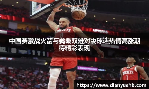中国赛激战火箭与鹈鹕双雄对决球迷热情高涨期待精彩表现