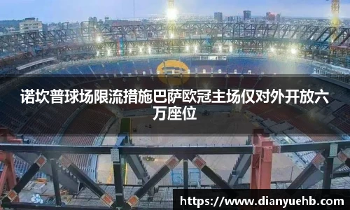 诺坎普球场限流措施巴萨欧冠主场仅对外开放六万座位