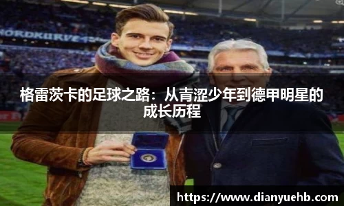 格雷茨卡的足球之路：从青涩少年到德甲明星的成长历程