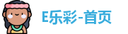 E乐彩-首页